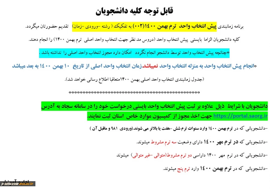 اطلاعیه در خصوص پیش انتخاب واحد بهمن 1401-1400 2