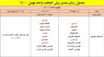 اطلاعیه در خصوص پیش انتخاب واحد بهمن 1401-1400 3