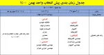 اطلاعیه در خصوص پیش انتخاب واحد بهمن 1401-1400 4