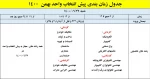 اطلاعیه در خصوص پیش انتخاب واحد بهمن 1401-1400 5