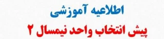 اطلاعیه مهم در خصوص بازه زمانی پیش انتخاب واحد نیمسال دوم 1401-1400