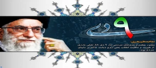 نهم دی ماه روز پرغرور بصیرت و وفاداری به ولایت فرخنده باد . 