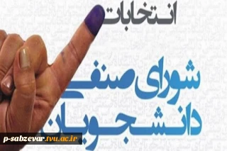 فراخوان عضویت در شورای صنفی دانشجویان دانشکده فنی و حرفه ای سبزوار