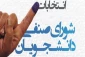 فراخوان عضویت در شورای صنفی دانشجویان دانشکده فنی و حرفه ای سبزوار