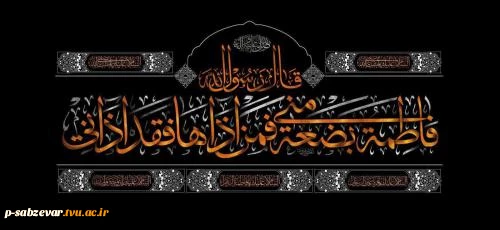 فرارسیدن سالروز شهادت مظلومانه یگانه دختر پیامبر گرامی اسلام صلّی‌الله‌علیه‌وآله‌وسلّم، حضرت فاطمه زهرا سلام‌الله‌علیها را به تمامی شیفتگان و عاشقان آن حضرت تسلیت عرض می‌نماییم. 2