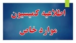 راهنمای تصویری ثبت نام و درخواست کمیسیون موارد خاص 
 2