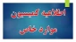 راهنمای تصویری ثبت نام و درخواست کمیسیون موارد خاص