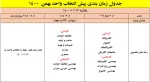 اطلاعیه شماره یک انتخاب واحد  3