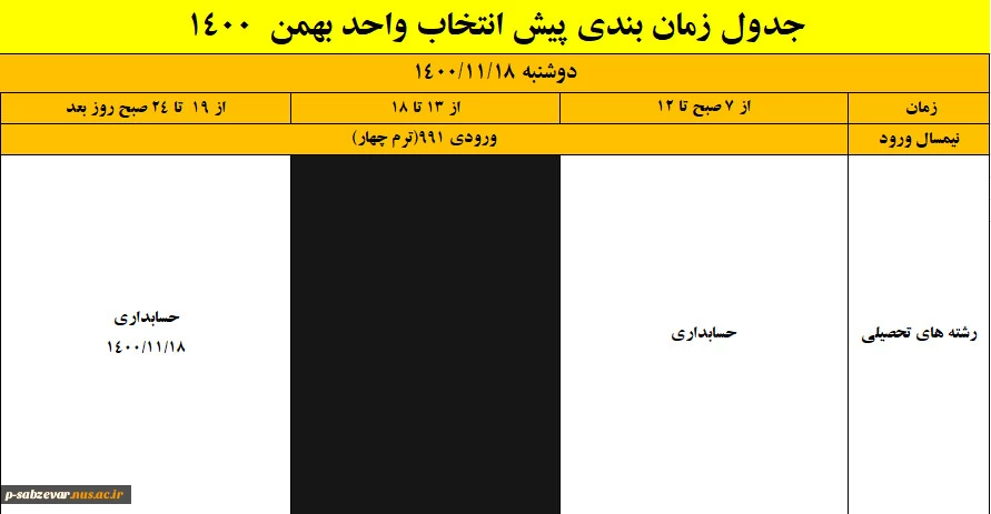 اطلاعیه شماره یک انتخاب واحد  4