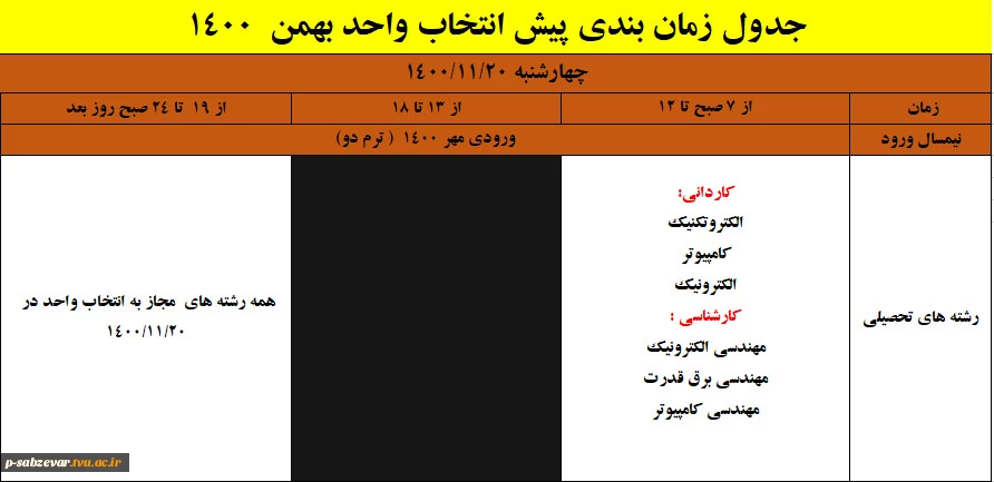 اطلاعیه شماره یک انتخاب واحد  6