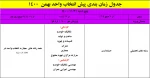 اطلاعیه شماره یک انتخاب واحد  7