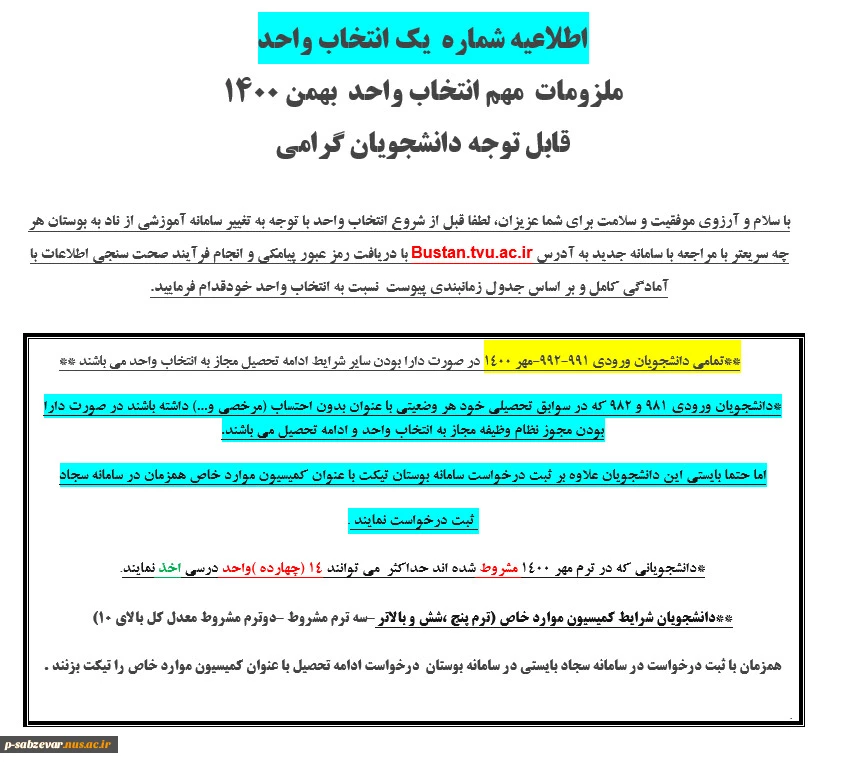 اطلاعیه شماره یک انتخاب واحد  9