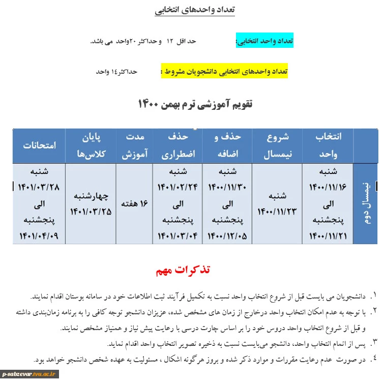 اطلاعیه شماره یک انتخاب واحد  12