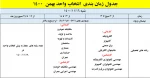 اطلاعیه شماره یک انتخاب واحد (ملزومات و جدول زمانبندی انتخاب  واحد بهمن 1400) 2