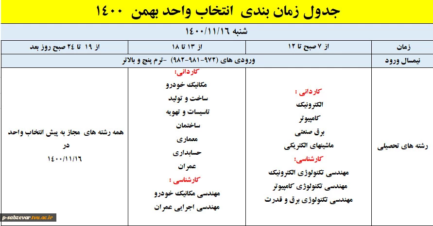 اطلاعیه شماره یک انتخاب واحد (ملزومات و جدول زمانبندی انتخاب  واحد بهمن 1400) 2