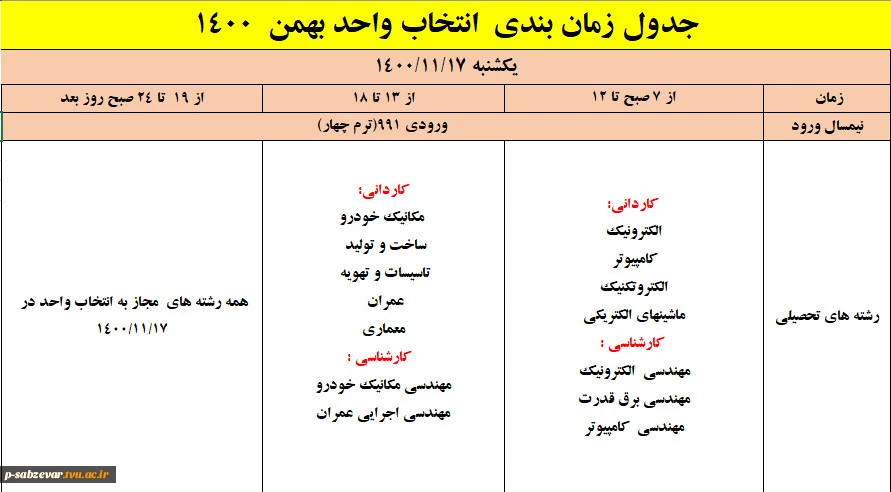 اطلاعیه شماره یک انتخاب واحد (ملزومات و جدول زمانبندی انتخاب  واحد بهمن 1400) 2