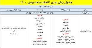 اطلاعیه شماره یک انتخاب واحد (ملزومات و جدول زمانبندی انتخاب  واحد بهمن 1400) 2