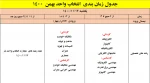 اطلاعیه شماره یک انتخاب واحد (ملزومات و جدول زمانبندی انتخاب  واحد بهمن 1400) 2
