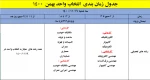 اطلاعیه شماره یک انتخاب واحد (ملزومات و جدول زمانبندی انتخاب  واحد بهمن 1400) 2