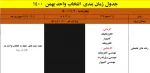 اطلاعیه شماره یک انتخاب واحد (ملزومات و جدول زمانبندی انتخاب  واحد بهمن 1400) 2
