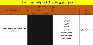 اطلاعیه شماره یک انتخاب واحد (ملزومات و جدول زمانبندی انتخاب  واحد بهمن 1400) 2