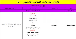 اطلاعیه شماره یک انتخاب واحد (ملزومات و جدول زمانبندی انتخاب  واحد بهمن 1400) 2