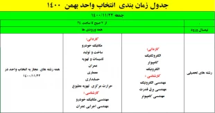 اطلاعیه شماره یک انتخاب واحد (ملزومات و جدول زمانبندی انتخاب  واحد بهمن 1400) 2