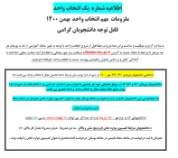 اطلاعیه شماره یک انتخاب واحد (ملزومات و جدول زمانبندی انتخاب  واحد بهمن 1400) 2