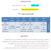اطلاعیه شماره یک انتخاب واحد (ملزومات و جدول زمانبندی انتخاب  واحد بهمن 1400) 2
