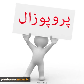 فرم های پروپوزال - تاییدیه پروژه  و تائید دفاعیه پروژه  رشته برق
