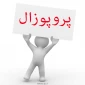 فرم های پروپوزال - تاییدیه پروژه  و تائید دفاعیه پروژه  رشته برق