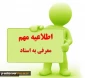 کلیه دانشجویان متقاضی معرفی به استاد