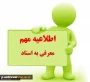 کلیه دانشجویان متقاضی معرفی به استاد