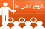 اطلاعیه مهم و فوری در خصوص زمان شروع کلاس ها در نمیسال دوم سال 1401-1400 2