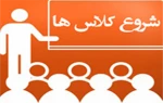 اطلاعیه مهم و فوری در خصوص زمان شروع کلاس ها در نمیسال دوم سال 1401-1400 2