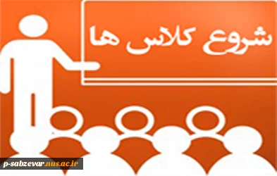 اطلاعیه مهم و فوری در خصوص زمان شروع کلاس ها در نمیسال دوم سال 1401-1400 2