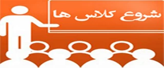 اطلاعیه مهم و فوری در خصوص زمان شروع کلاس ها در نمیسال دوم سال 1401-1400