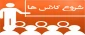 اطلاعیه مهم و فوری در خصوص زمان شروع کلاس ها در نمیسال دوم سال 1401-1400