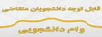 اطلاعیه مهم در خصوص نحوه دریافت وام صندوق رفاه دانشجویی  2