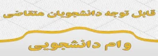 اطلاعیه مهم در خصوص نحوه دریافت وام صندوق رفاه دانشجویی