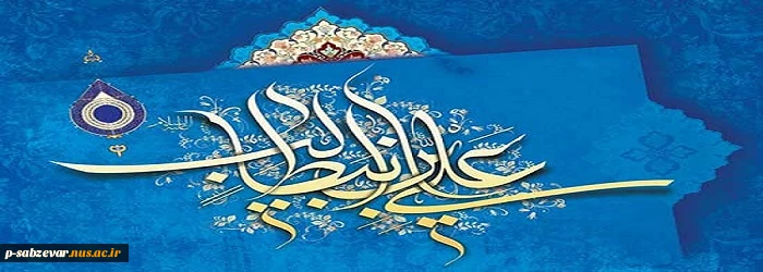خجسته میلاد مظهر علم و عزت و عدالت و سخاوت و شجاعت، اسد الله الغالب، علی بن ابیطالب،مبارک باد 2
