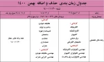 ملزومات و جدول بازه زمانی حذف و اضافه در نیمسال دوم (بهمن ماه ) 1400 2