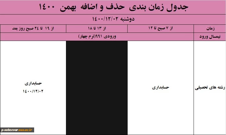 ملزومات و جدول بازه زمانی حذف و اضافه در نیمسال دوم (بهمن ماه ) 1400 6