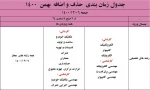 ملزومات و جدول بازه زمانی حذف و اضافه در نیمسال دوم (بهمن ماه ) 1400 11