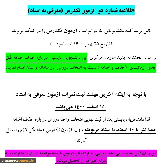 ملزومات و جدول بازه زمانی حذف و اضافه در نیمسال دوم (بهمن ماه ) 1400 12