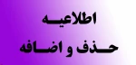 ملزومات و اطلاعیه حذف و اضافه  2