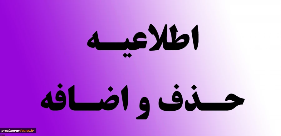 ملزومات و اطلاعیه حذف و اضافه  2