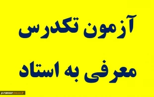 اطلاعیه شماره  دو  آزمون تکدرس (معرفی به استاد) 2