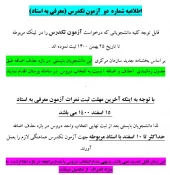 اطلاعیه شماره  دو  آزمون تکدرس (معرفی به استاد) 2