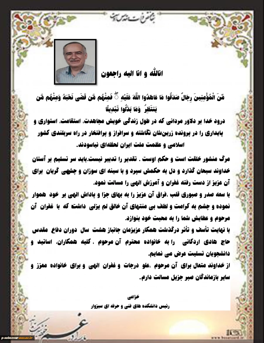متن پیام تسلیت ریاست محترم دانشکده های فنی و حرفه ای سبزوار به مناسبت درگذشت همکار عزیزمان جانباز سرافراز هشت سال دفاع مقدس  حاج آقا اردکانی 2